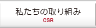 メニュー：環境への取り組み