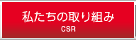 メニュー：環境への取り組み