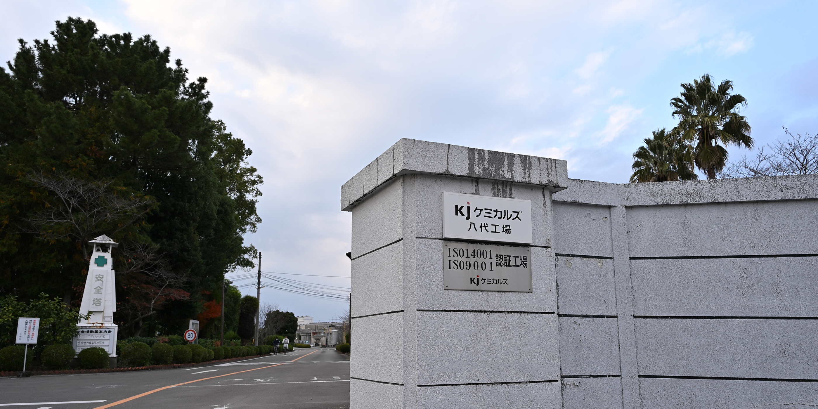 KJケミカルズ八代工場外観
